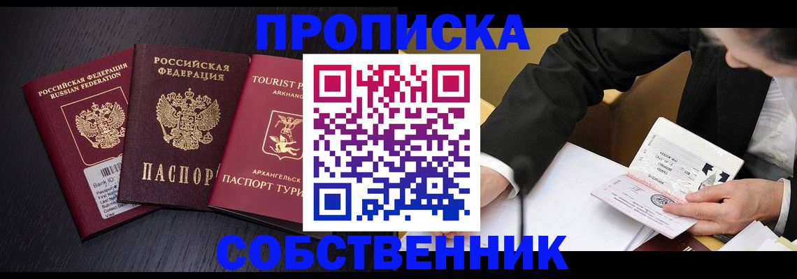 прописка от собственника в Котласе